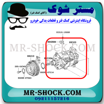 کمپرسور کولر تویوتا اریون 2008-2010 برند اصلی تویوتا جنیون (بدون پولی) با بهترین قیمت در فروشگاه مستر شوک (آقای کمک فنر) مرکز فروش کمک فنر KYB و قطعات یدکی خودرو