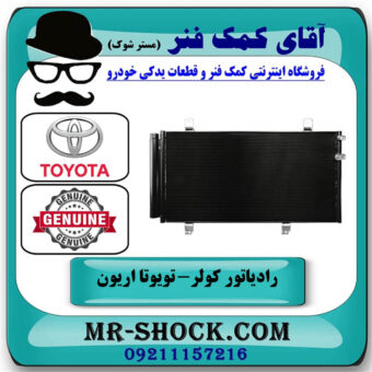 رادیاتور کولر تویوتا اریون 2008-2010 برند اصلی تویوتا جنیون با بهترین قیمت در فروشگاه آقای کمک فنر