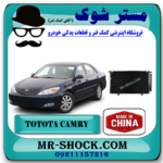 رادیاتور کولر تویوتا کمری 2005-2006 برند ساخت چین با بهترین قیمت در فروشگاه مستر شوک (آقای کمک فنر) مرکز فروش کمک فنر KYB و قطعات یدکی خودرو