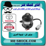 موتور فن سمت چپ تویوتا کمری 2005-2006 سیستم 4 سیلندر برند اصلی تویوتا جنیون در فروشگاه آقای کمک فنر