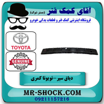 دیاق سپر عقب تویوتا کمری 2005-2006 برند اصلی تویوتا جنیون با بهترین قیمت در فروشگاه آقای کمک فنر