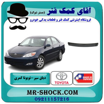 دیاق سپر جلو تویوتا کمری 2005-2006 برند ساخت تایوان با بهترین قیمت در فروشگاه آقای کمک فنر (مستر شوک) مرکز فروش تخصصی کمک فنر KYB و قطعات یدکی خودرو