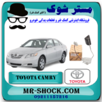 درجه بنزین تویوتا کمری 2007-2010 داخل باک برند اصلی تویوتا جنیون با بهترین قیمت در فروشگاه آقای کمک فنر (مستر شوک) مرکز فروش کمک فنر KYB و قطعات یدکی خودرو
