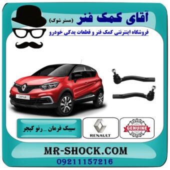 سیبک فرمان رنو کپچر برند اصلی جنیون پارتس با تضمین اصالت با بهترین قیمت در فروشگاه آقای کمک فنر (مستر شوک) مرکز فروش تخصصی کمک فنر KYB و قطعات یدکی خودرو