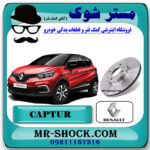 یک عدد (1 عدد)دیسک ترمز چرخ جلو رنو کپچر برند اصلی رنو موتور با بهترین قیمت در فروشگاه مستر شوک (آقای کمک فنر) مرکز فروش کمک فنر KYB و قطعات یدکی خودرو