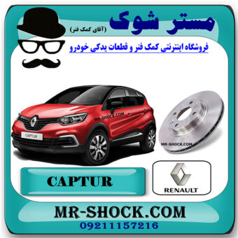 یک عدد (1 عدد)دیسک ترمز چرخ جلو رنو کپچر برند اصلی رنو موتور با بهترین قیمت در فروشگاه مستر شوک (آقای کمک فنر) مرکز فروش کمک فنر KYB و قطعات یدکی خودرو