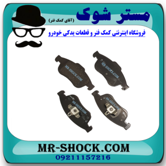 لنت ترمز جلو رنو کپچر برند اصلی رنو موتور با بهترین قیمت در فروشگاه مستر شوک (آقای کمک فنر) مرکز فروش کمک فنر KYB و قطعات یدکی خودرو
