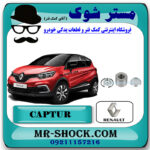 بلبرینگ چرخ جلو رنو کپچر برند اصلی رنو موتور با بهترین قیمت در فروشگاه مستر شوک (آقای کمک فنر) مرکز فروش کمک فنر KYB و قطعات یدکی خودرو