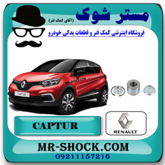 بلبرینگ چرخ جلو رنو کپچر برند اصلی رنو موتور با بهترین قیمت در فروشگاه مستر شوک (آقای کمک فنر) مرکز فروش کمک فنر KYB و قطعات یدکی خودرو