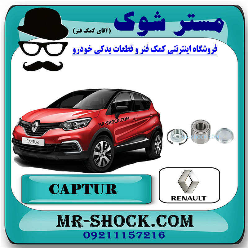 CAPTUR OEM=432103106R-1 بلبرینگ چرخ جلو رنو کپچر برند اصلی رنو موتور با بهترین قیمت در فروشگاه مستر شوک (آقای کمک فنر) مرکز فروش کمک فنر KYB و قطعات یدکی خودرو