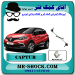 میل موجگیر رنو کپچر برند اصلی رنو موتور با بهترین قیمت در فروشگاه آقای کمک فنر (مستر شوک) مرکز فروش کمک فنر KYB و قطعات یدکی خودرو