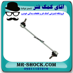 میل موجگیر رنو کپچر برند اصلی رنو موتور با بهترین قیمت در فروشگاه آقای کمک فنر (مستر شوک) مرکز فروش کمک فنر KYB و قطعات یدکی خودرو