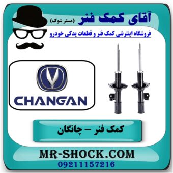کمک فنر جلو چانگان شاسی CS35 تیپ 1 (گازی) برند وارداتی ساخت چین با بهترین قیمت در فروشگاه آقای کمک فنر (مستر شوک) مرکز فروش تخصصی کمک فنر KYB و قطعات یدکی خودرو