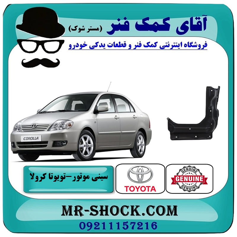 COROLLA 2005 OEM=51441-12190-2 سینی زیر موتور وسط تویوتا کرولا 2005-2007 برند اصلی تویوتا جنیون با بهترین قیمت در فروشگاه آقای کمک فنر (مستر شوک) مرکز فروش تخصصی کمک فنر KYB و قطعات یدکی خودرو