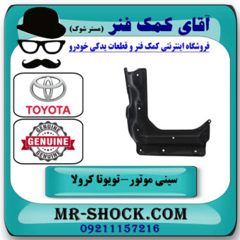 سینی زیر موتور وسط سمت چپ تویوتا کرولا 2005-2007 برند اصلی تویوتا جنیون در فروشگاه آقای کمک فنر