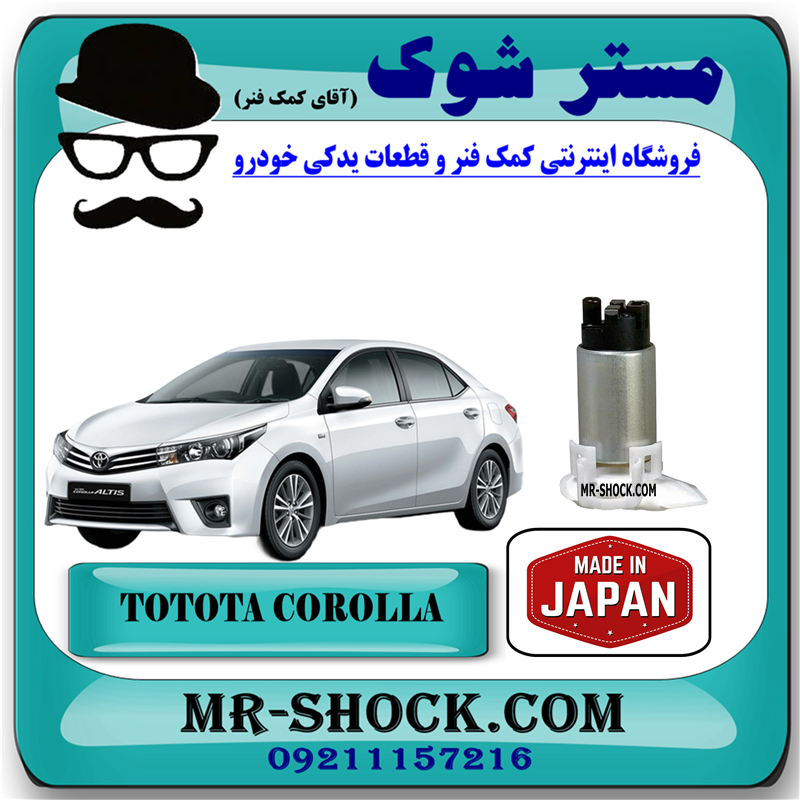 COROLLA 2014 JAPAN=23220-0T241-51 مغزی پمپ بنزین تویوتا کرولا 2014-2015 برند ساخت ژاپن با بهترین قیمت در فروشگاه مستر شوک (آقای کمک فنر) مرکز فروش کمک فنر KYB و قطعات یدکی خودرو