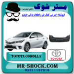 سپر عقب تویوتا کرولا 2014-2015 برند اصلی تویوتا جنیون با بهترین قیمت در فروشگاه آقای کمک فنر (مستر شوک) مرکز فروش کمک فنر KYB و قطعات یدکی خودرو