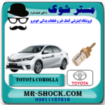 فشنگی آب تویوتا کرولا 2014-2015 برند اصلی تویوتا جنیون با بهترین قیمت در فروشگاه مستر شوک (آقای کمک فنر) مرکز فروش کمک فنر KYB و قطعات یدکی خودرو