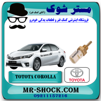 فشنگی آب تویوتا کرولا 2014-2015 برند اصلی تویوتا جنیون با بهترین قیمت در فروشگاه مستر شوک (آقای کمک فنر) مرکز فروش کمک فنر KYB و قطعات یدکی خودرو