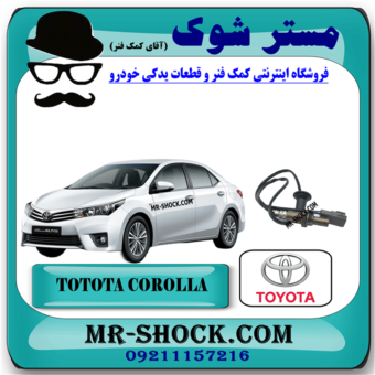 سنسور اکسیژن پایین تویوتا کرولا 2014-2015 برند اصلی تویوتا جنیون با بهترین قیمت در فروشگاه مستر شوک (آقای کمک فنر) مرکز فروش کمک فنر KYB و قطعات یدکی خودرو