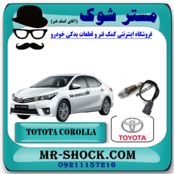 سنسور اکسیژن بالا تویوتا کرولا 2014-2015 برند اصلی تویوتا جنیون با بهترین قیمت در فروشگاه مستر شوک (آقای کمک فنر) مرکز فروش کمک فنر KYB و قطعات یدکی خودرو