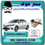 کویل تویوتا کرولا 2014-2015 برند اصلی تویوتا جنیون با بهترین قیمت در فروشگاه آقای کمک فنر (مستر شوک) مرکز فروش کمک فنر KYB و قطعات یدکی خودرو