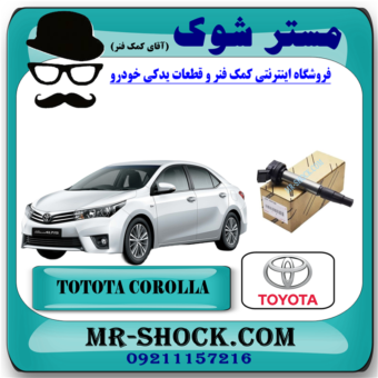 کویل تویوتا کرولا 2014-2015 برند اصلی تویوتا جنیون با بهترین قیمت در فروشگاه آقای کمک فنر (مستر شوک) مرکز فروش کمک فنر KYB و قطعات یدکی خودرو