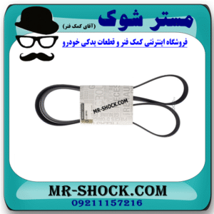 تسمه دینام رنو داستر برند اصلی رنو موتور با بهترین قیمت در فروشگاه مستر شوک (آقای کمک فنر) مرکز فروش کمک فنر KYB و قطعات یدکی خودرو