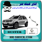 میل موجگیر جلو رنو داستر برند اصلی رنو موتور با بهترین قیمت در فروشگاه آقای کمک فنر (مستر شوک) مرکز فروش کمک فنر KYB و قطعات یدکی خودروودرو