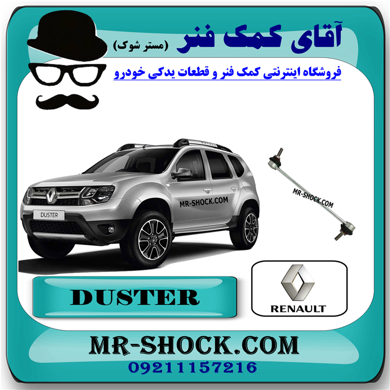 DUSTER OEM=551103022R-51 میل موجگیر جلو رنو داستر برند اصلی رنو موتور با بهترین قیمت در فروشگاه آقای کمک فنر (مستر شوک) مرکز فروش کمک فنر KYB و قطعات یدکی خودروودرو