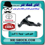 طبق پایین جلو سمت راست تویوتا FJ کروز برند ساخت چین در فروشگاه آقای کمک فنر