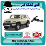 طبق پایین جلو تویوتا FJ کروز برند ساخت چین با بهترین قیمت در فروشگاه آقای کمک فنر (مستر شوک) مرکز فروش تخصصی کمک فنر KYB و قطعات یدکی خودرو