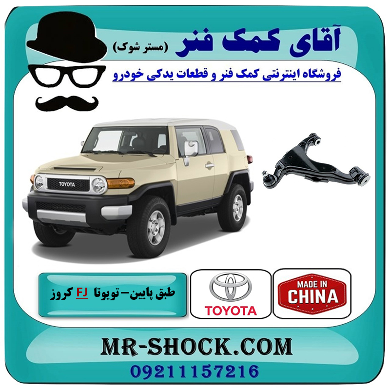 FJ CRUISER CHINA=48068-60040-2 طبق پایین جلو تویوتا FJ کروز برند ساخت چین با بهترین قیمت در فروشگاه آقای کمک فنر (مستر شوک) مرکز فروش تخصصی کمک فنر KYB و قطعات یدکی خودرو
