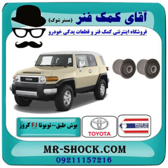 یک جفت (2 عدد) بوش طبق بالا تویوتا FJ کروز برند ساخت تایلند/تایوان با بهترین قیمت در فروشگاه آقای کمک فنر (مستر شوک) مرکز فروش تخصصی کمک فنر KYB و قطعات یدکی خودرو