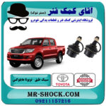 سیبک طبق پایین تویوتا هایلوکس 2008-2015 برند اصلی تویوتا جنیون با بهترین قیمت در فروشگاه آقای کمک فنر (مستر شوک) مرکز فروش تخصصی کمک فنر KYB و قطعات یدکی خودرو