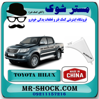 منبع انبساط تویوتا هایلوکس 2012-2015 برند ساخت چین با بهترین قیمت در فروشگاه آقای مستر شوک مرکز فروش کمک فنر KYB و قطعات یدکی خودرو