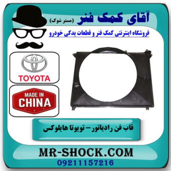 قاب فن تویوتا هایلوکس 2012-2015 برند ساخت چین با بهترین قیمت در فروشگاه آقای کمک فنر