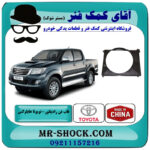 قاب فن تویوتا هایلوکس 2012-2015 برند ساخت چین با بهترین قیمت در فروشگاه آقای کمک فنر (مستر شوک) مرکز فروش تخصصی کمک فنر KYB و قطعات یدکی خودرو