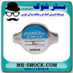 درب رادیاتور آب تویوتا هایلوکس 2012-2015 برند ساخت ژاپن با بهترین قیمت در فروشگاه آقای کمک فنر (مستر شوک) مرکز فروش کمک فنر KYB و قطعات یدکی خودرو