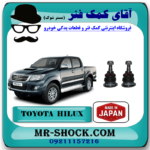 سیبک طبق بالا تویوتا هایلوکس 2012-2015 برند ساخت ژاپن با بهترین قیمت در فروشگاه آقای کمک فنر (مستر شوک) مرکز فروش تخصصی کمک فنر KYB و قطعات یدکی خودرو