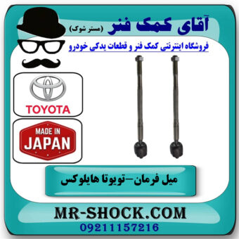 یک جفت (2 عدد) میل فرمان تویوتا هایلوکس 2012-2015 برند اصلی ساخت ژاپن با بهترین قیمت در فروشگاه آقای کمک فنر