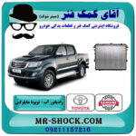 رادیاتور آب تویوتا هایلوکس 2012-2015 برند اصلی تویوتا جنیون با بهترین قیمت در فروشگاه آقای کمک فنر (مستر شوک) مرکز فروش تخصصی کمک فنر KYB و قطعات یدکی خودرو