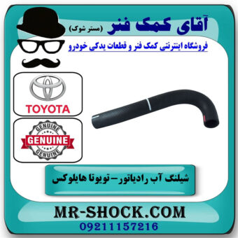 شیلنگ بالا رادیاتور آب تویوتا هایلوکس 2012-2015 برند اصلی تویوتا جنیون با بهترین قیمت در فروشگاه آقای کمک فنر