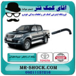 شیلنگ بالا رادیاتور آب تویوتا هایلوکس 2012-2015 برند اصلی تویوتا جنیون با بهترین قیمت در فروشگاه آقای کمک فنر (مستر شوک) مرکز فروش تخصصی کمک فنر KYB و قطعات یدکی خودرو