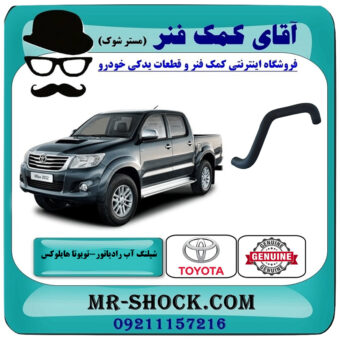 شیلنگ پایین رادیاتور آب تویوتا هایلوکس 2012-2015 برند اصلی تویوتا جنیون با بهترین قیمت در فروشگاه آقای کمک فنر (مستر شوک) مرکز فروش تخصصی کمک فنر KYB و قطعات یدکی خودرو