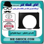 قاب فن تویوتا هایلوکس 2012-2015 برند اصلی تویوتا جنیون با بهترین قیمت در فروشگاه آقای کمک فنر