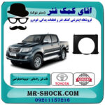قاب فن تویوتا هایلوکس 2012-2015 برند اصلی تویوتا جنیون با بهترین قیمت در فروشگاه آقای کمک فنر (مستر شوک) مرکز فروش تخصصی کمک فنر KYB و قطعات یدکی خودرو