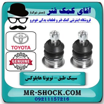 یک جفت (2 عدد) سیبک طبق بالا تویوتا هایلوکس 2012-2015 برند اصلی تویوتا جنیون با بهترین قیمت در فروشگاه آقای کمک فنر