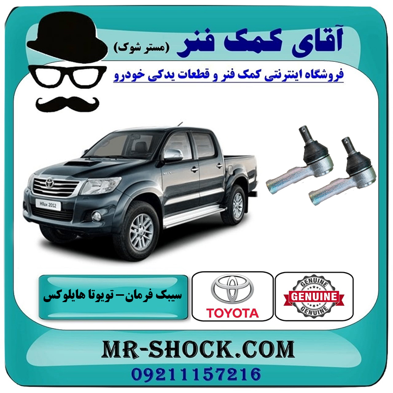 HILUX 2012 OEM=45046-09281-2 یک جفت (2 عدد) سیبک فرمان تویوتا هایلوکس 2012-2015 برند اصلی تویوتا جنیون با بهترین قیمت در فروشگاه آقای کمک فنر (مستر شوک) مرکز فروش تخصصی کمک فنر KYB و قطعات یدکی خودرو