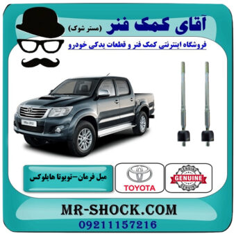 یک جفت (2 عدد) میل فرمان تویوتا هایلوکس 2012-2015 برند اصلی تویوتا جنیون با بهترین قیمت در فروشگاه آقای کمک فنر (مستر شوک) مرکز فروش تخصصی کمک فنر KYB و قطعات یدکی خودرو